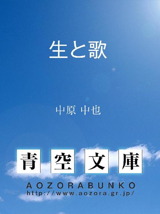 Title details for 生と歌 by 中原中也 - Available